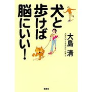 犬と歩けば脳にいい! [単行本]