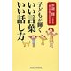 子どもが輝くいい言葉いい話し方(新講社ワイド新書) [新書]