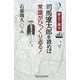 歴史の雑学 司馬遼太郎を読めば常識がひっくり返る!(新講社ワイド新書) [新書]