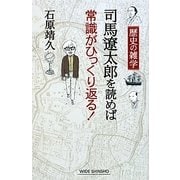 歴史の雑学 司馬遼太郎を読めば常識がひっくり返る!(新講社ワイド新書) [新書]