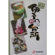 伊予の台所―直伝ふるさと料理 [単行本]