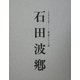 石田波郷―人と作品(えひめ発百年の俳句―郷土俳人シリーズ〈9〉) [全集叢書]