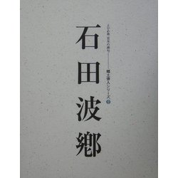石田波郷―人と作品(えひめ発百年の俳句―郷土俳人シリーズ〈9〉) [全集叢書]