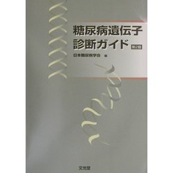 糖尿病遺伝子診断ガイド 第2版 [単行本]
