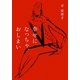 幸せになっちゃ、おしまい [単行本]