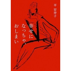 幸せになっちゃ、おしまい [単行本]