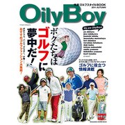 Oily Boy/ボクたちはゴルフに夢中だ!－悦楽ゴルフスタイルBOOK（マガジンハウスムック） [ムックその他]