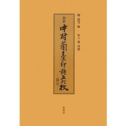 初世中村蘭臺印譜五拾枚―描印 [単行本]