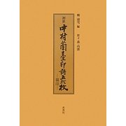 初世中村蘭臺印譜五拾枚―描印 [単行本]