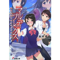 マルティプレックス―彼女とぼくのコミイッタ日々(電撃文庫) [文庫]