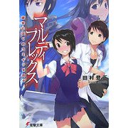 マルティプレックス―彼女とぼくのコミイッタ日々(電撃文庫) [文庫]