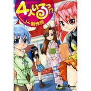 4人いるっ!?（電撃コミックス EX 4コマコレクション） [コミック]