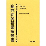 海外新興芸術論叢書 刊本篇 第10巻 [全集叢書]