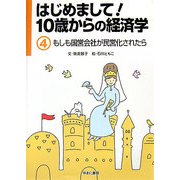 はじめまして!10歳からの経済学〈4〉もしも国営会社が民営化されたら [図鑑]