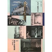 コレクション・モダン都市文化〈第60巻〉新劇と移動演劇 [全集叢書]