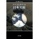 日本美術(アート・イン・ディテール) [全集叢書]