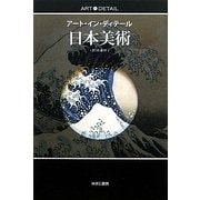 日本美術(アート・イン・ディテール) [全集叢書]