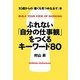 ぶれない「自分の仕事観」をつくるキーワード80―30歳からの「働くを見つめなおす」本 [単行本]