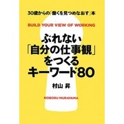 ぶれない「自分の仕事観」をつくるキーワード80―30歳からの「働くを見つめなおす」本 [単行本]
