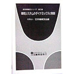 車両システムのダイナミックスと制御(新技術融合シリーズ〈第5巻〉) [単行本]