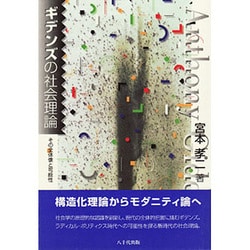 ギデンズの社会理論－その全体像と可能性 [単行本]