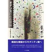ギデンズの社会理論－その全体像と可能性 [単行本]