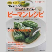 いいことずくめのピーマンレシピ 毎日が発見ＢＯＯＫＳ(角川SSCムック) [ムックその他]