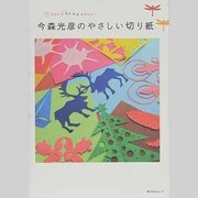 今森光彦のやさしい切り紙(角川SSCムック) [ムックその他]