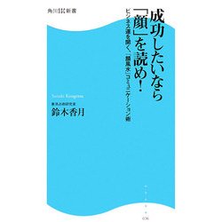 成功したいなら「顔」を読め!―ビジネス運を開く、『顔風水』コミュニケーション術(角川SSC新書) [新書]