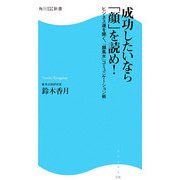 成功したいなら「顔」を読め!―ビジネス運を開く、『顔風水』コミュニケーション術(角川SSC新書) [新書]