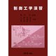 制御工学演習 [単行本]