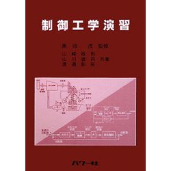 制御工学演習 [単行本]