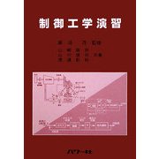 制御工学演習 [単行本]