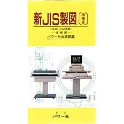 ヨドバシ Com 新jis製図 旧jis Iso比較 増補版 新書 通販 全品無料配達