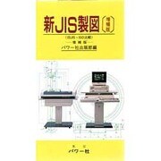 新JIS製図―旧JIS・ISO比較 増補版 [新書]