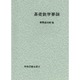 基礎数学要論 [単行本]