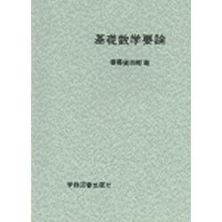 基礎数学要論 [単行本]