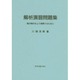 解析演習問題集 [単行本]