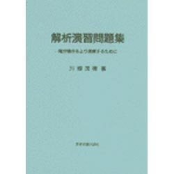 解析演習問題集 [単行本]