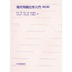 ☆第2版☆　現代有機化学入門 [単行本]