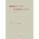 複雑系としての社会経済システム－情報論・システム論的展開 [単行本]