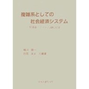 複雑系としての社会経済システム－情報論・システム論的展開 [単行本]