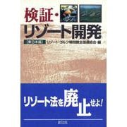 検証・リゾート開発「東日本篇」 [単行本]