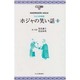 ホジャの笑い話〈1〉トルコの民話(ハルク叢書〈1〉) [全集叢書]
