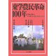 東学農民革命100年―革命の野火、その黄土の道の歴史を尋ねて [単行本]