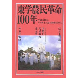 東学農民革命100年―革命の野火、その黄土の道の歴史を尋ねて [単行本]