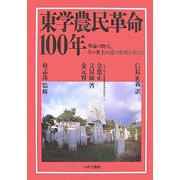 東学農民革命100年―革命の野火、その黄土の道の歴史を尋ねて [単行本]