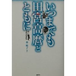 いつまでも田宮高麿とともに [単行本]