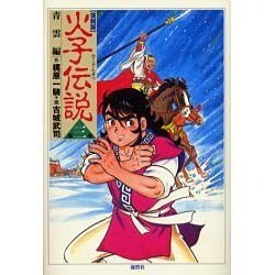 火子伝説 第3巻 復刻版 青雲編 [単行本]