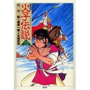 火子伝説 第3巻 復刻版 青雲編 [単行本]